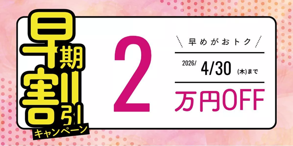 2026年合格目標 行政書士合格講座 早期申込割引キャンペーン