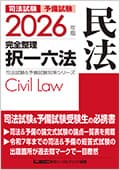 2026年版 司法試験&予備試験 完全整理択一六法 民法