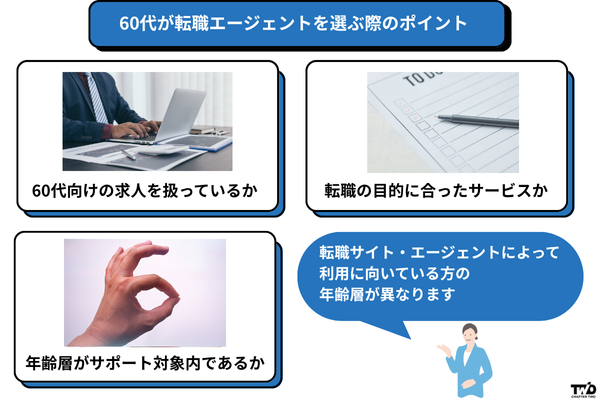 60代が転職エージェントを選ぶ際のポイント