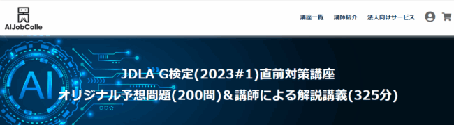 AIジョブカレ-G検定