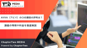 AVIVA（アビバ）のCAD講座の評判・口コミはどう？講義の特徴や料金を徹底解説