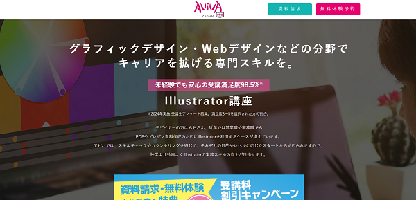 AVIVAアビバのillustratorイラストレーター講座の受講方法1】公式サイトの「無料体験予約」をクリック