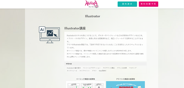 AVIVAアビバのillustratorイラストレーター講座の受講方法3】確認画面チェック後に申し込み