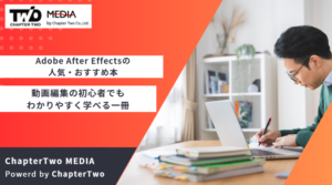 Adobe After Effectsの人気・おすすめ本16選！動画編集の初心者でもわかりやすく学べる一冊を厳選