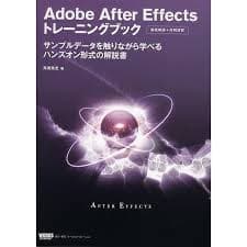 Adobe After Effects トレーニングブック サンプルデータを触りながら学べるハンズオン形式の解説書
