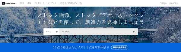 Adobe Stock（アドビストック）