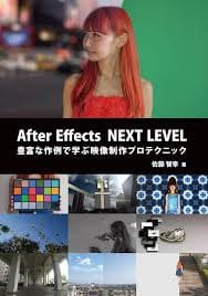 After Effects NEXT LEVEL : 豊富な作例で学ぶ映像制作プロテクニック