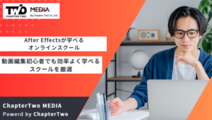 After Effectsが学べるオンラインスクール9選！動画編集初心者でも効率よく学べるスクールを厳選
