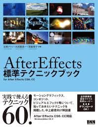 After Effects 標準テクニックブック