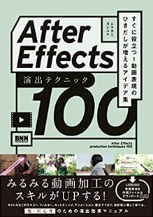 After Effects 演出テクニック100 すぐに役立つ! 動画表現のひきだしが増えるアイデア集