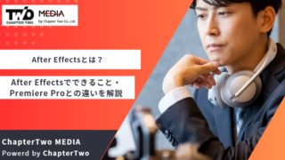 After Effectsとは？