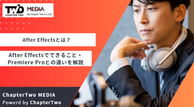After Effectsとは？