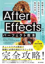 After Effectsパーフェクト教本 現場で役立つ 広告&PRムービー制作大全