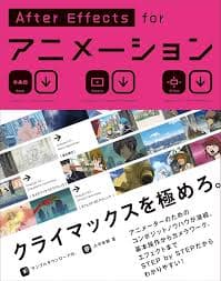 AfterEffects for アニメーション