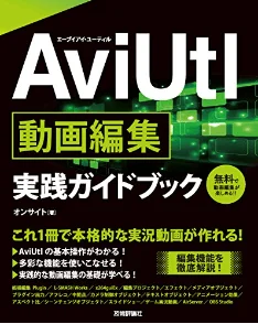 AviUtl動画編集実践ガイドブック【AviUtl】