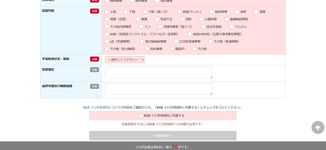 BABナビ（バブナビ）利用の流れ新規会員登録が必要な場合-3】就業状況・障害種別などを入力し会員登録