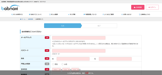 BABナビ（バブナビ）利用の流れ新規会員登録が必要な場合2】メールアドレスや名前などを入力