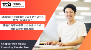 Chapter Two 動画クリエイターコース 評判