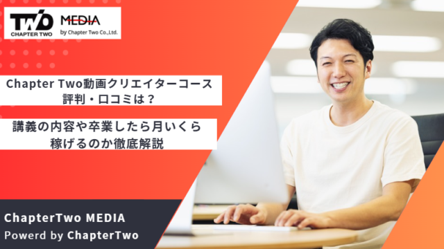 Chapter Two 動画クリエイターコース 評判