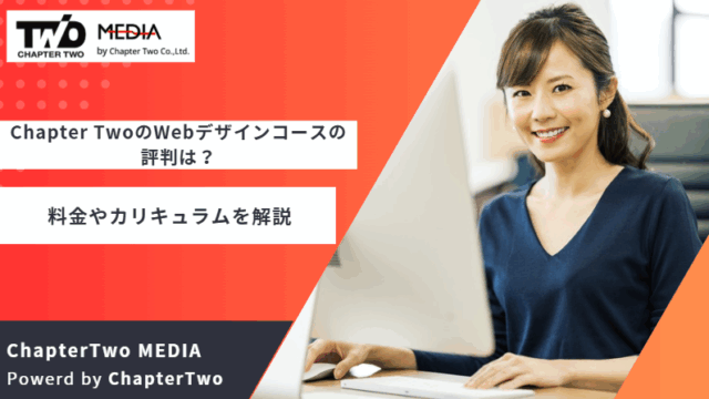 ChapterTwo Webデザイン 評判