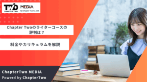 ChapterTwoのWebライターコースの評判や口コミは？料金やカリキュラムも紹介