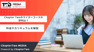 ChapterTwo Webライター 評判