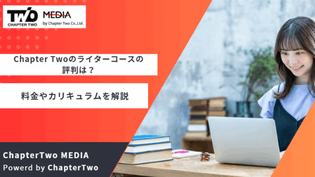 ChapterTwo Webライター 評判