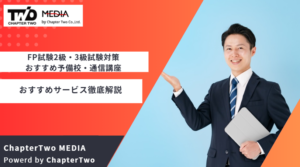 FP試験2級・3級試験対策におすすめの通信講座・予備校6選！FP講座はどこがいい？安い講座は？