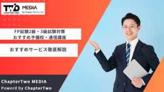 FP試験2級・3級試験対策 おすすめ 通信講座 予備校