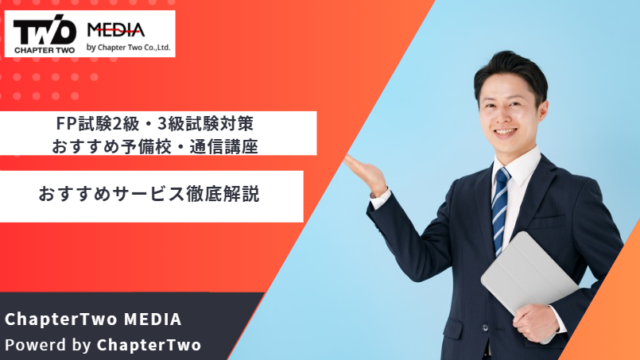 FP試験2級・3級試験対策 おすすめ 通信講座 予備校