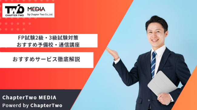 FP試験2級・3級試験対策 おすすめ 通信講座 予備校