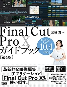 Final Cut Pro X ガイドブック【Final Cut Pro X】