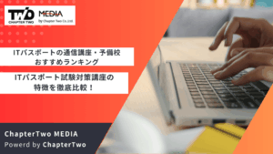 ITパスポートの通信講座・予備校おすすめランキング12選を徹底比較！