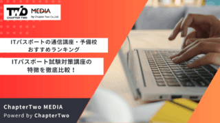 ITパスポートの通信講座・予備校おすすめランキング12選を徹底比較！