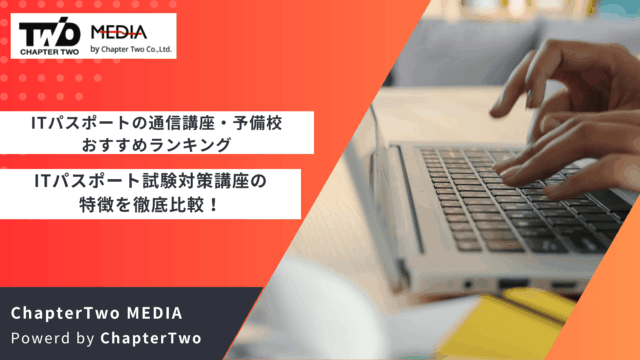 ITパスポートの通信講座・予備校おすすめランキング12選を徹底比較！