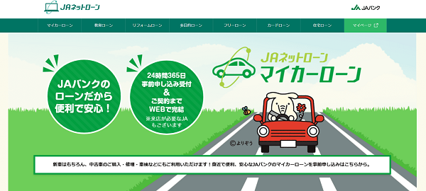 JAネットローン マイカーローン
