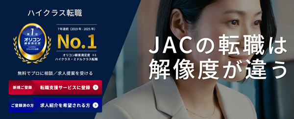 JACリクルートメント