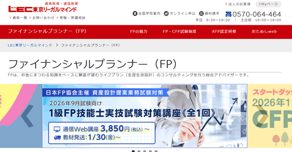 LEC FP講座