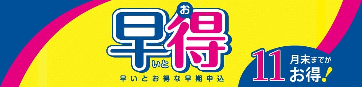 LEC お得な早期申込