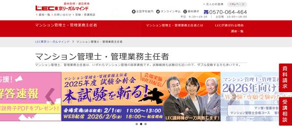 LEC マンション管理士