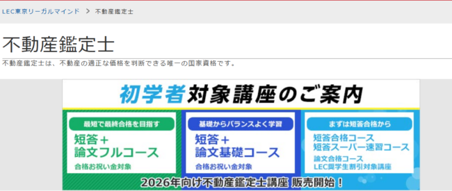 LEC-不動産鑑定士