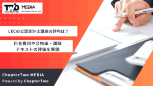 LEC 東京リーガルマインドの公認会計士講座の評判・口コミは？料金費用や合格率・講師やテキストの評価を解説