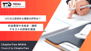 LEC 公認会計士講座 評判