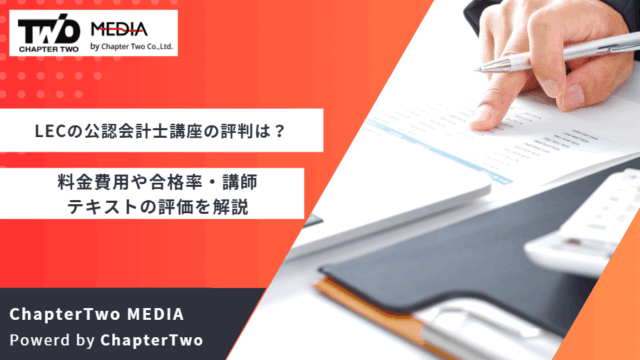 LEC 公認会計士講座 評判