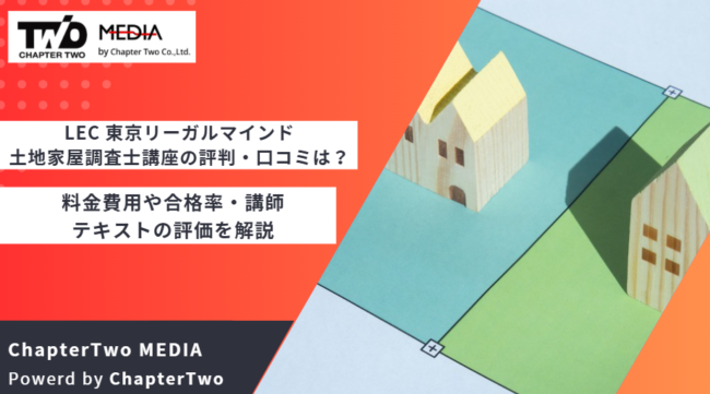 LEC 土地家屋調査士講座 評判