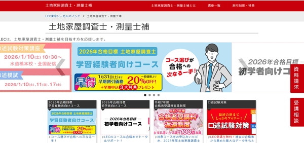 LEC 土地家屋調査士講座