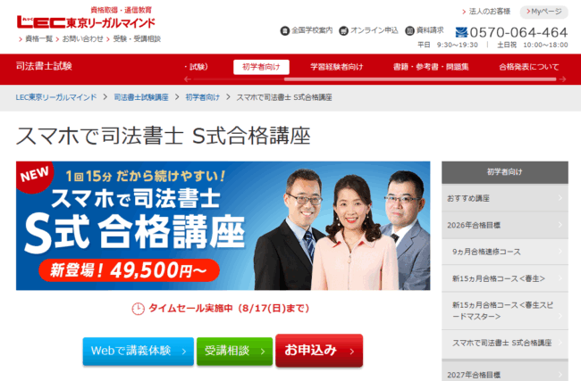 LEC-東京リーガルマインド-スマホで司法書士S式合格講座