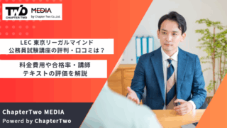 LEC 東京リーガルマインド 公務員試験講座 評判
