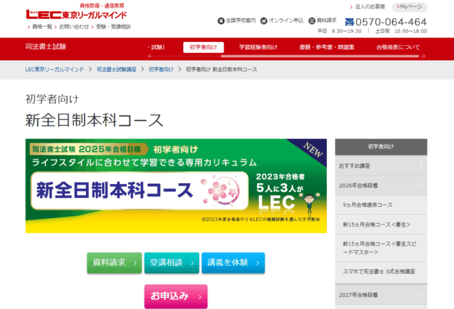 LEC-東京リーガルマインド-新全日制本科コース