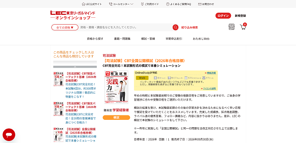 LEC-東京リーガルマインド-模試購入の流れ新規会員登録が必要な場合-2】希望する模試をカートに入れる